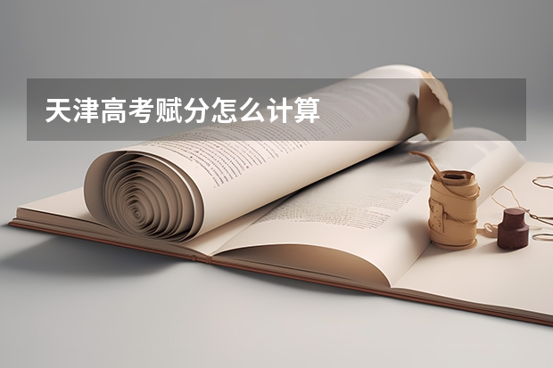 天津高考赋分怎么计算