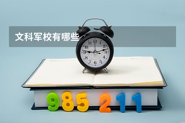 文科军校有哪些