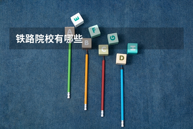 铁路院校有哪些