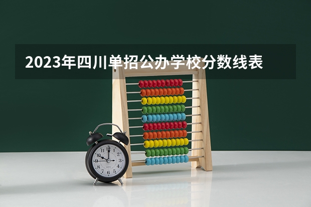 2023年四川单招公办学校分数线表(绵阳职业技术学院对口单招录取分数线)