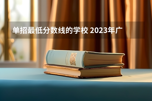 单招最低分数线的学校 2023年广西单招各学校分数线