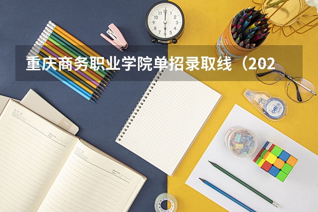 重庆商务职业学院单招录取线（2024四川单招学校及分数线）