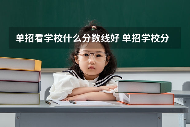 单招看学校什么分数线好 单招学校分数线