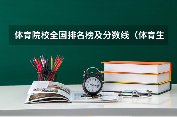 体育院校全国排名榜及分数线（体育生二本大学排名及分数线）