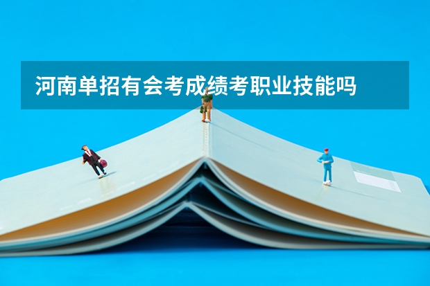 河南单招有会考成绩考职业技能吗