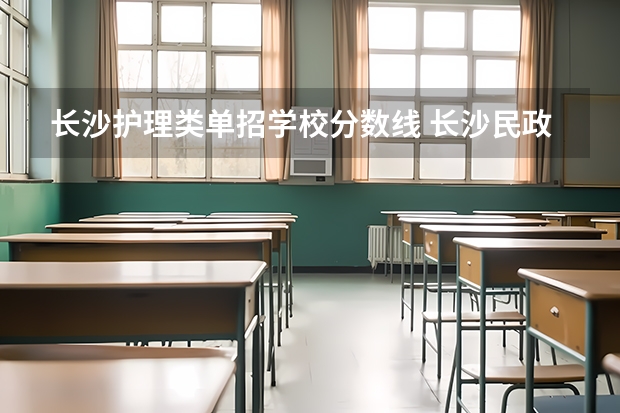 长沙护理类单招学校分数线 长沙民政职业技术学院单招录取线