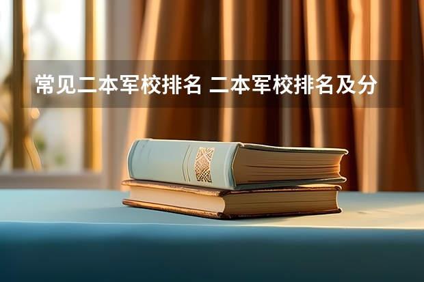 常见二本军校排名 二本军校排名及分数线