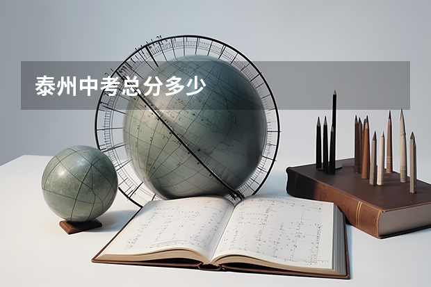 泰州中考总分多少