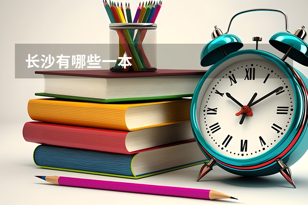 长沙有哪些一本