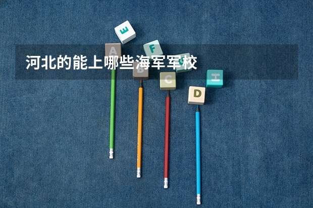 河北的能上哪些海军军校