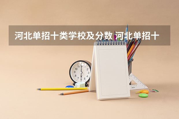 河北单招十类学校及分数 河北单招十类各学校录取分数线