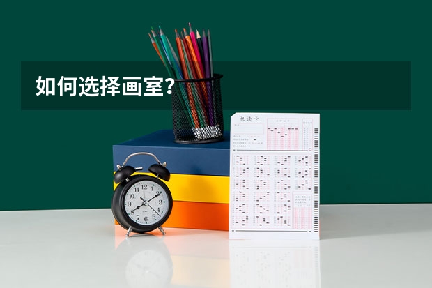 如何选择画室？