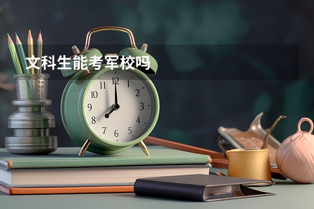 文科生能考军校吗