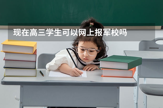 现在高三学生可以网上报军校吗