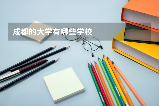 成都的大学有哪些学校