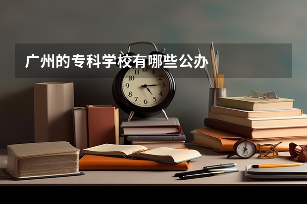 广州的专科学校有哪些公办