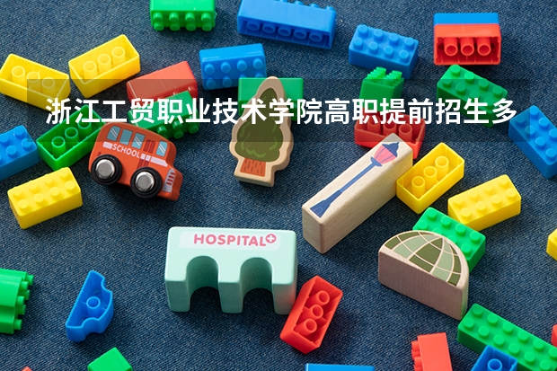 浙江工贸职业技术学院高职提前招生多少分能入围