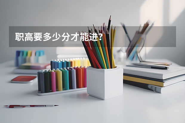 职高要多少分才能进？