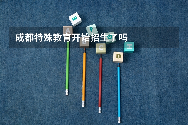 成都特殊教育开始招生了吗