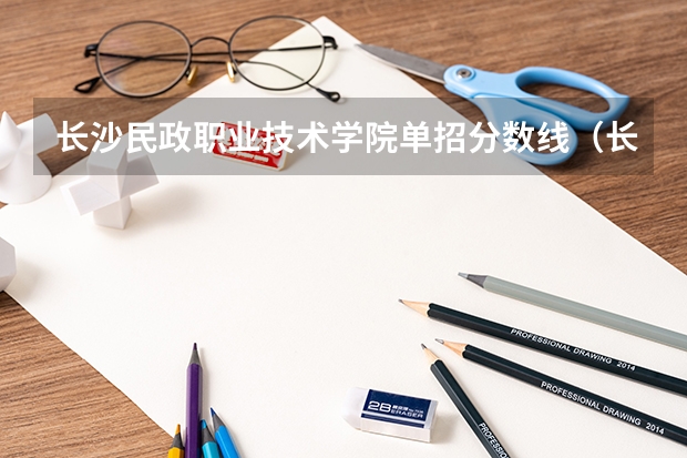 长沙民政职业技术学院单招分数线（长沙卫生职业学院录取线2023）