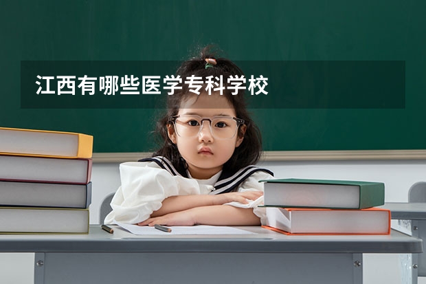 江西有哪些医学专科学校