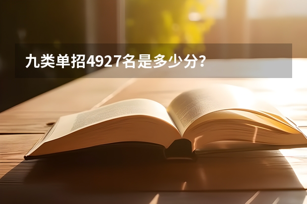 九类单招4927名是多少分？