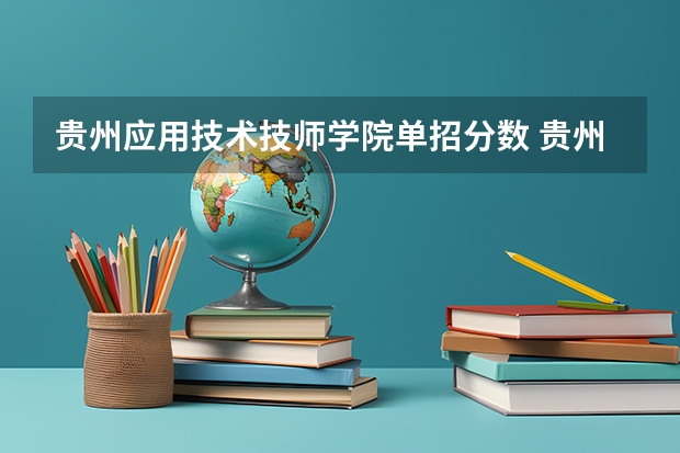 贵州应用技术技师学院单招分数 贵州应用技术职业学院分数线
