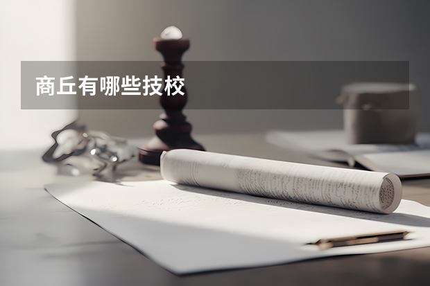 商丘有哪些技校
