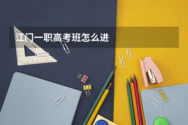 江门一职高考班怎么进