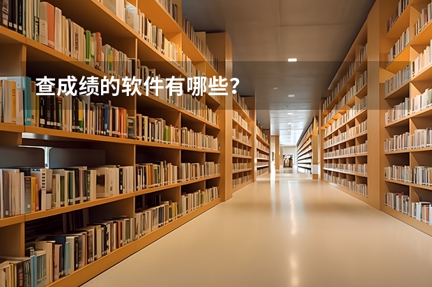 查成绩的软件有哪些？