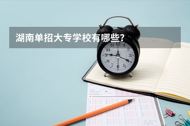 湖南单招大专学校有哪些？