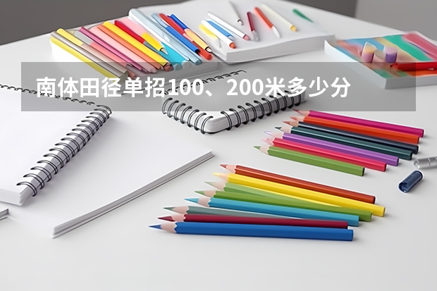 南体田径单招100、200米多少分可以