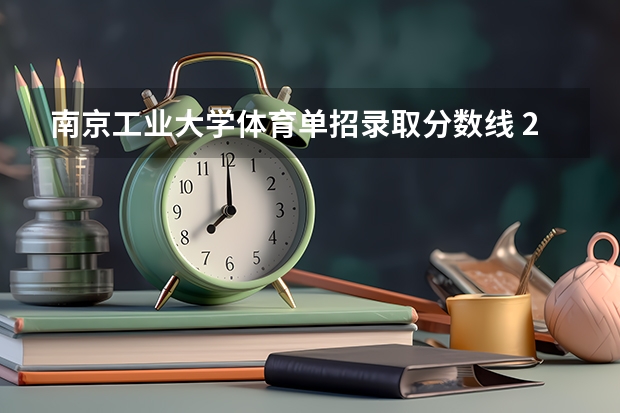 南京工业大学体育单招录取分数线 2024河北单招学校及分数线