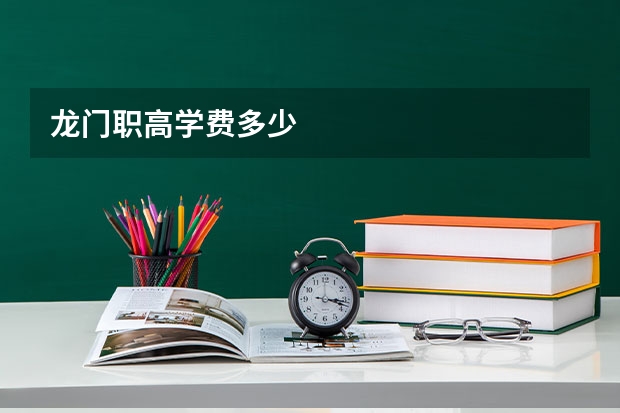 龙门职高学费多少