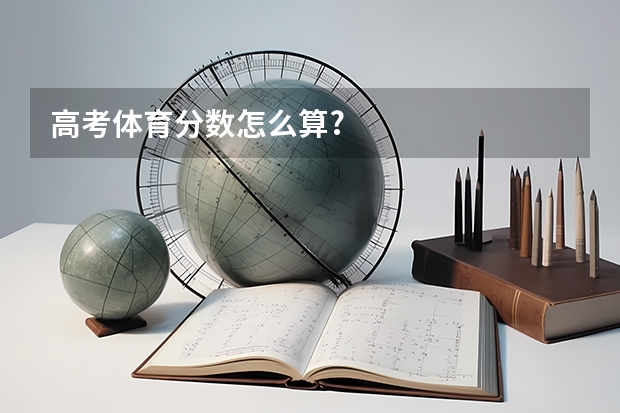 高考体育分数怎么算?