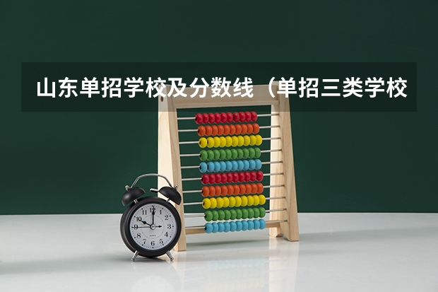 山东单招学校及分数线（单招三类学校分数线信息）