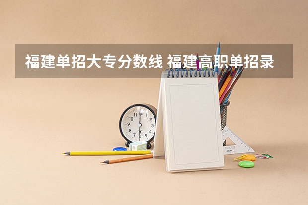 福建单招大专分数线 福建高职单招录取线