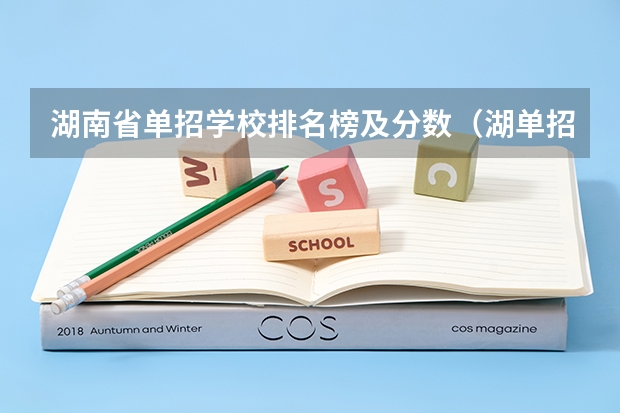 湖南省单招学校排名榜及分数（湖单招学考230一250分的公办学校有那些）