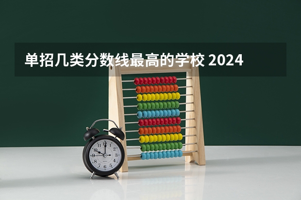 单招几类分数线最高的学校 2024四川单招学校及分数线