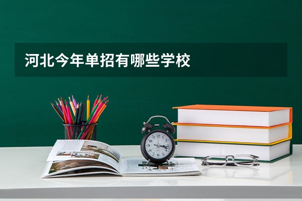河北今年单招有哪些学校