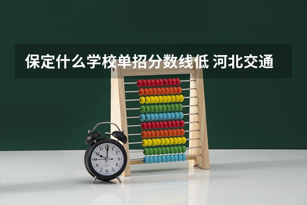 保定什么学校单招分数线低 河北交通职业技术学院2023单招录取线