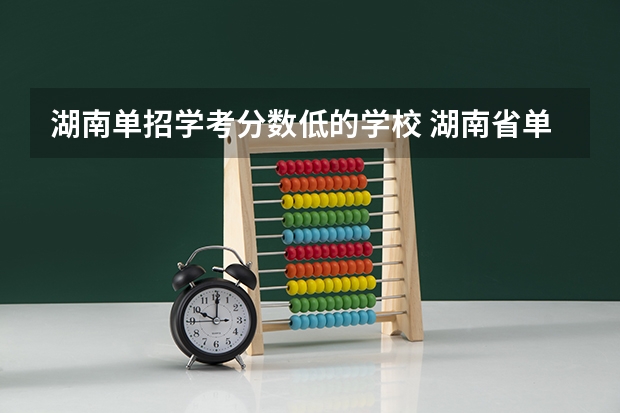 湖南单招学考分数低的学校 湖南省单招学校排名榜及分数