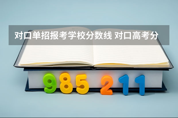 对口单招报考学校分数线 对口高考分数线