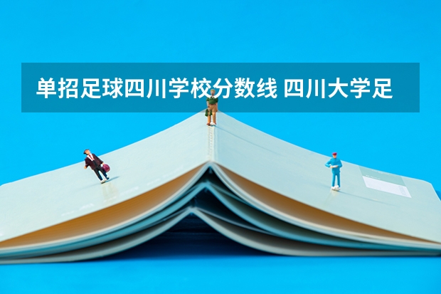 单招足球四川学校分数线 四川大学足球单招分数线