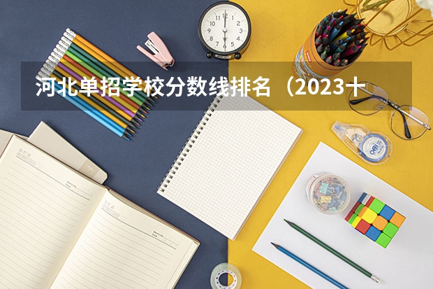 河北单招学校分数线排名（2023十类单招分数线）