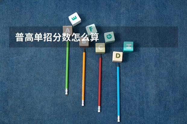 普高单招分数怎么算