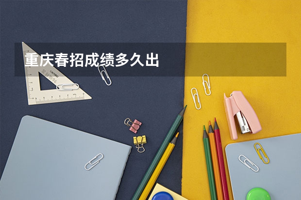 重庆春招成绩多久出