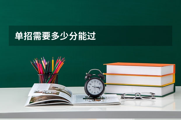单招需要多少分能过