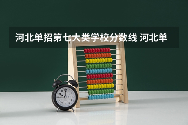 河北单招第七大类学校分数线 河北单招七类学校分数线