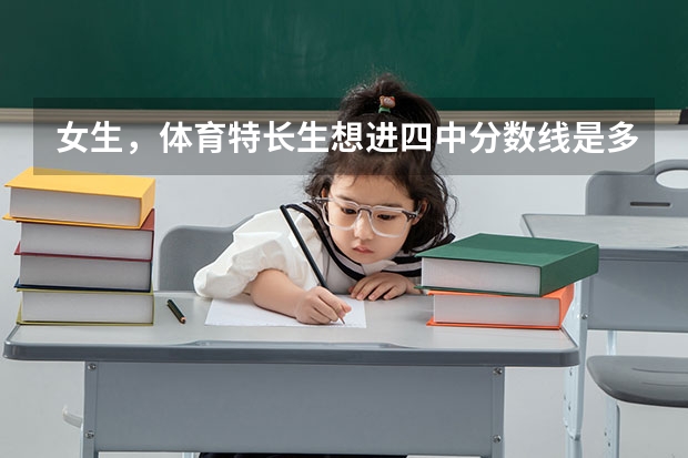 女生，体育特长生想进四中分数线是多少